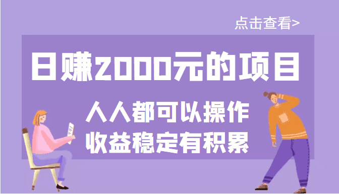 图片[1]-某公众号付费文章：日赚2000元的项目，几乎人人都可以操作，收益稳定有积累-人生海web技术分享