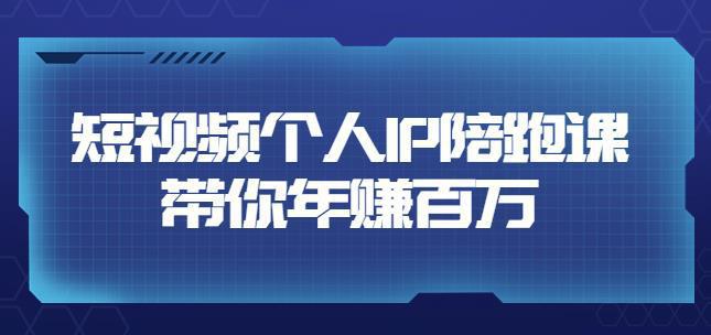 图片[1]-高有才·短视频个人IP：年赚百万陪跑课，五大视频输出方向（123节视频课）-人生海web技术分享