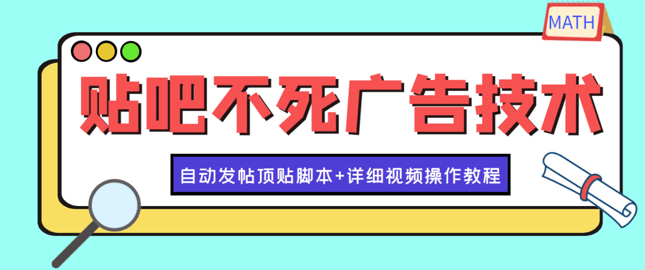 最新贴吧不死广告技术引流教学，日加30-50粉【附自动发帖顶贴脚本+教程】