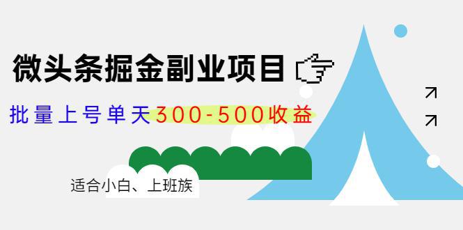 图片[1]-微头条掘金副业项目第4期：批量上号单天300-500收益，适合小白、上班族-人生海web技术分享