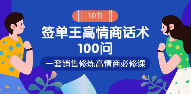 图片[1]-销冠神课-签单王高情商话术100问：一套销售修炼高情商必修课！-人生海web技术分享