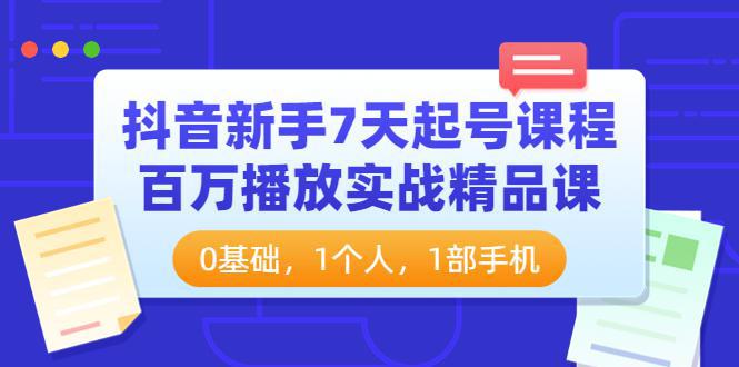 图片[1]-抖音新手7天起号课程：百万播放实战精品课，0基础，1个人，1部手机-人生海web技术分享