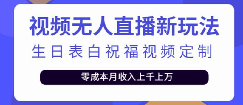 图片[1]-短视频无人直播新玩法，生日表白祝福视频定制，一单利润10-20元-人生海web技术分享