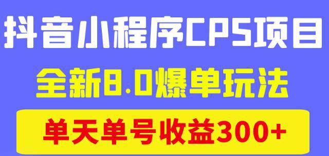 商梦网校抖音小程序CPS项目，全新8.0爆单玩法，单天单号收益300+