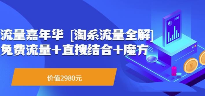 图片[1]-[淘系流量全解]系列课：免费流量+直搜结合+魔方-人生海web技术分享