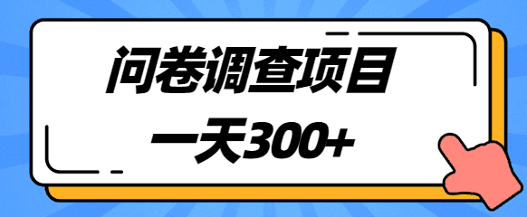 图片[1]-一天300+，圈内很火的国外问卷调查项目，附平台【视频教程】-人生海web技术分享