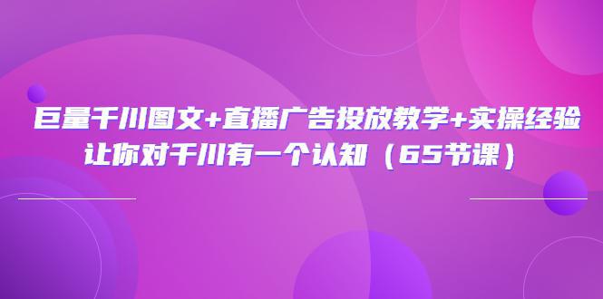 图片[1]-巨量千川图文+直播广告投放教学+实操经验：让你对千川有一个认知（65节课）-人生海web技术分享