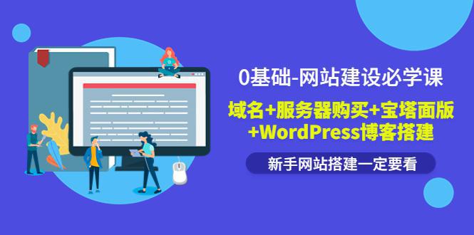 图片[1]-0基础-网站建设必学课：域名+服务器购买+宝塔面版+WordPress博客搭建-人生海web技术分享