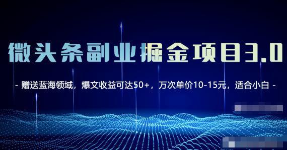 图片[1]-微头条副业掘金项目3.0+悟空问答教程，单篇能做50-100+收益-人生海web技术分享