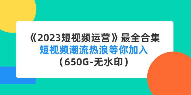 图片[1]-《2023短视频运营》最全合集：短视频潮流热浪等你加入（650G-无水印）-人生海web技术分享