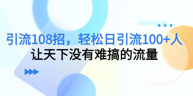 图片[1]-引流108招，轻松日引流100+人，让天下没有难搞的流量-人生海web技术分享