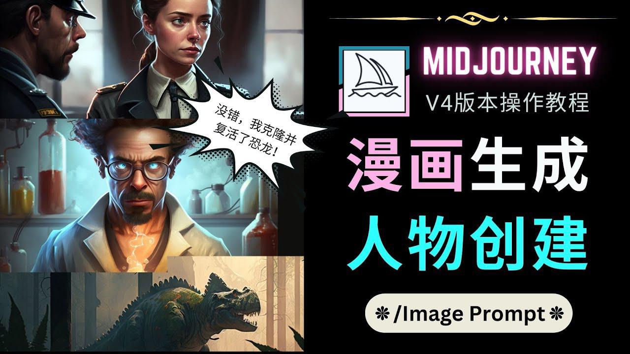 图片[1]-Midjourney V4版本操作教程：2个简单参数，完成漫画生成，人物创建-人生海web技术分享