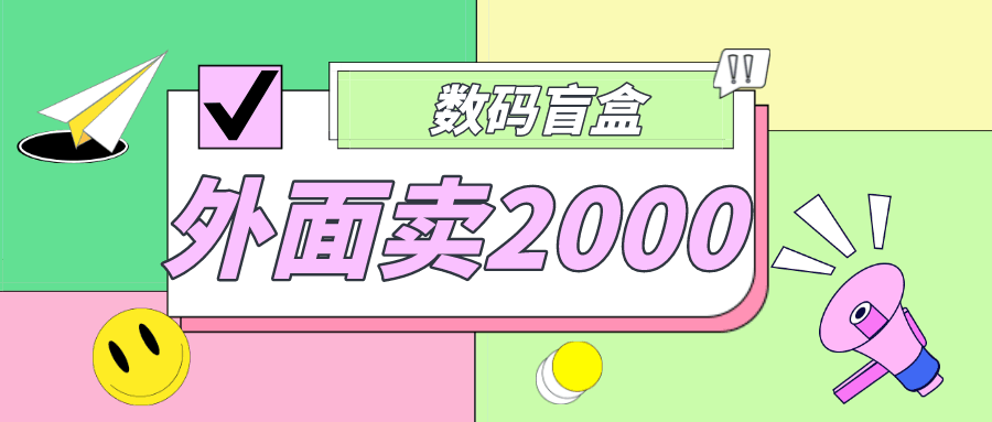 图片[1]-外面卖188抖音最火数码盲盒项目，自己搭建自己玩【全套源码+详细教程】-人生海web技术分享