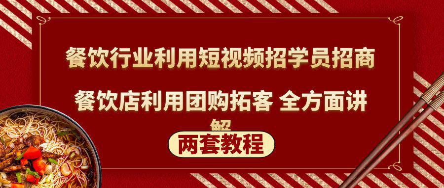 图片[1]-餐饮行业利用短视频招学员招商+餐饮店利用团购拓客 全方面讲解(两套教程)-人生海web技术分享