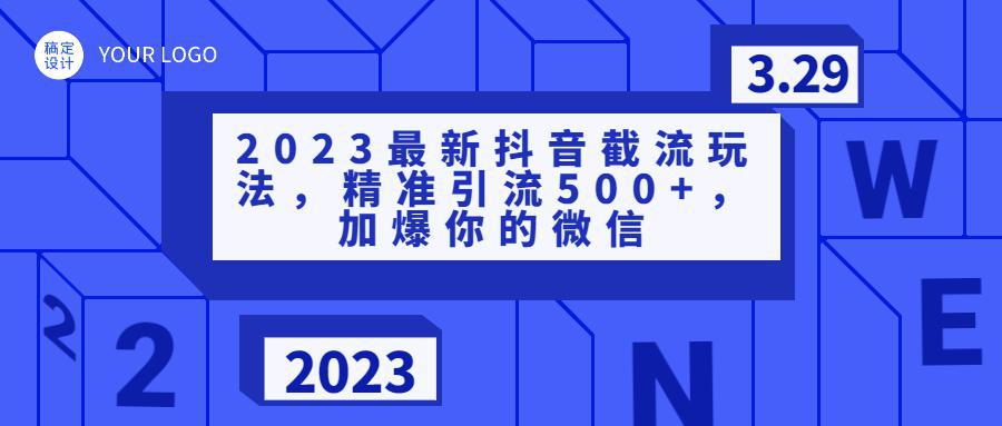 图片[1]-2023最新抖音截流玩法，精准引流500+，加爆你的微信-人生海web技术分享