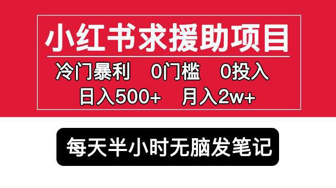 小红书求援助项目，冷门但暴利0门槛无脑发笔记日入500+月入2w可多号操作