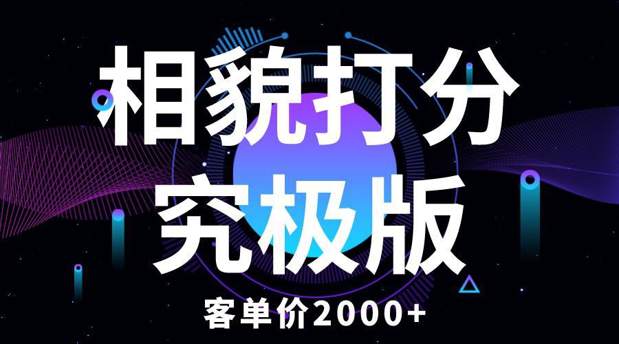 图片[1]-相貌打分究极版，客单价2000+纯新手小白就可操作的项目-阿灿说钱