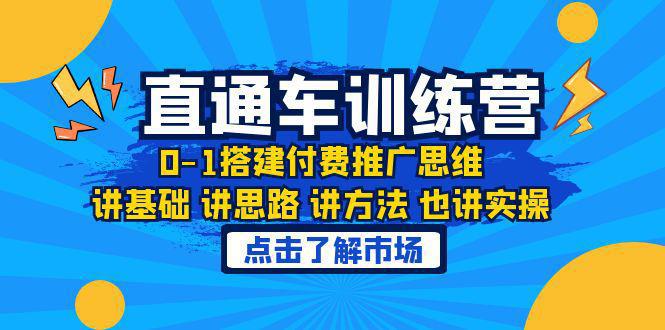 图片[1]-淘系直通车训练课，0-1搭建付费推广思维，讲基础 讲思路 讲方法 也讲实操-阿灿说钱