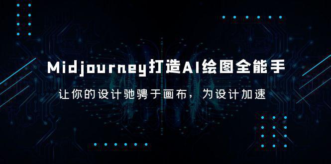 图片[1]-Midjourney AI绘图全能手，快速上手，提高出图速度，成为MJ专家！-阿灿说钱