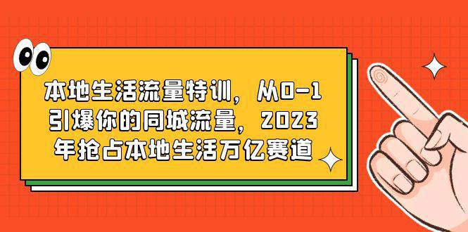 图片[1]-抖音本地生活营销课程，从0到1引爆同城流量，占领万亿市场-阿灿说钱