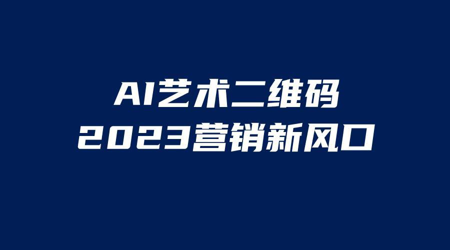 图片[1]-AI二维码美化项目，营销新风口，亲测一天1000＋，小白可做-阿灿说钱