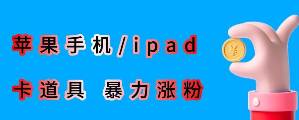 最新利用苹果手机/ipad的ios系统，卡道具搬短视频，百分百过原创