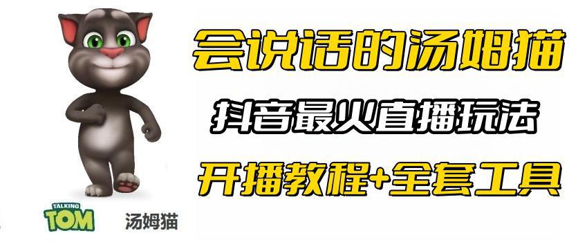 图片[1]-抖音最火无人直播玩法会说话汤姆猫弹幕礼物互动小游戏（游戏软件+开播教程)-阿灿说钱