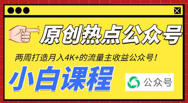 图片[1]-2周从零打造热点公众号，赚取每月4K+流量主收益（工具+视频教程）-阿灿说钱