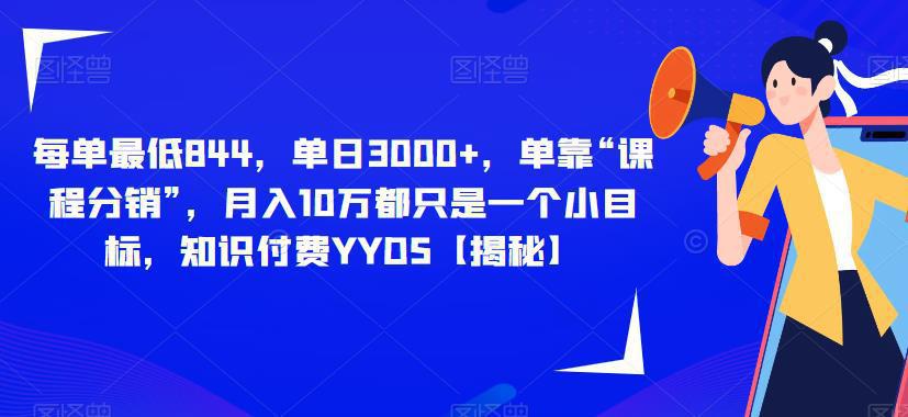 每单最低844，单日3000 ，单靠“课程分销”，月入10万都只是一个小目标，知识付费YYDS【揭秘】