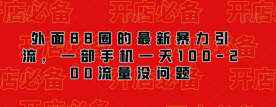 外面88圈的最新抖音暴力引流，一部手机一天100-200流量没问题