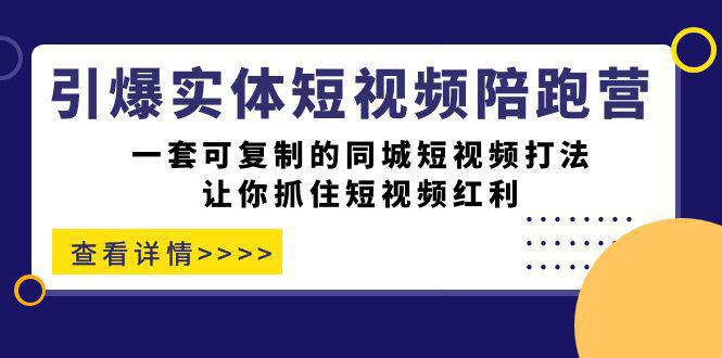 图片[1]-【实战揭秘】掌握同城短视频打法，引爆你的实体店！一套可复制的同城短视频打法！-阿灿说钱