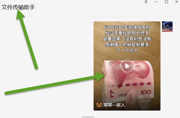 将想要下载的视频通过分享发送到电脑端微信的“文件传输助手”