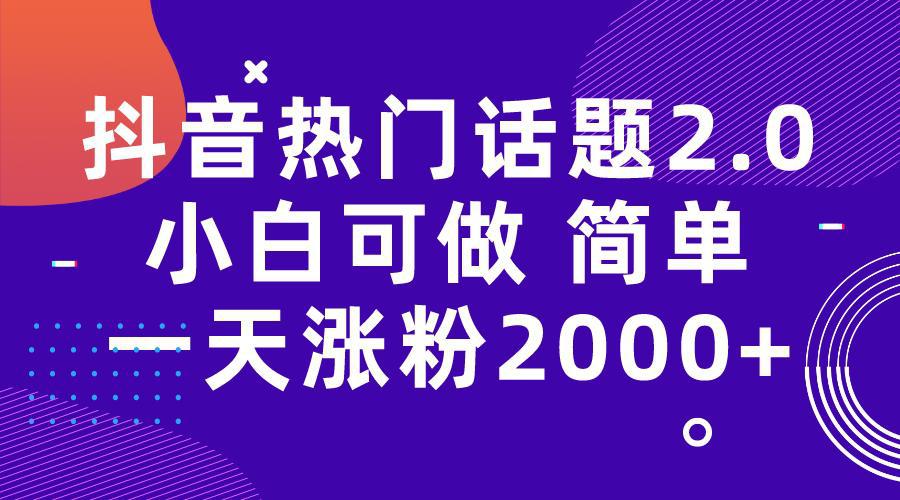 图片[1]-抖音热门话题玩法2.0，一天涨粉2000+（附软件+素材）-阿灿说钱