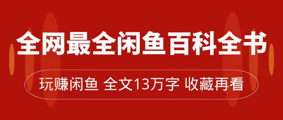 图片[1]-闲鱼卖货全指南，从0到月入过万，全网最全百科全书【全文13万字左右】-阿灿说钱