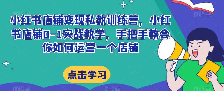 图片[1]-小红书店铺变现私教训练营揭秘：20节完整实操带你掌握提高店铺GMV的技巧-阿灿说钱