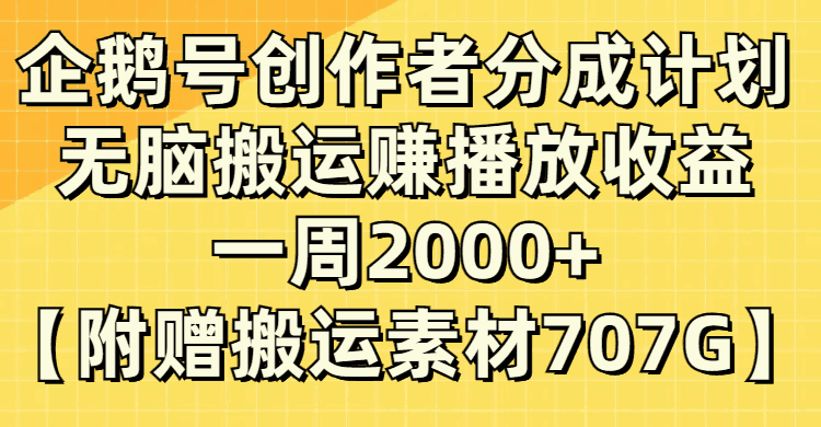 图片[1]-企鹅号分成计划揭秘：无脑搬运赚取播放收益，每周2000+！-阿灿说钱