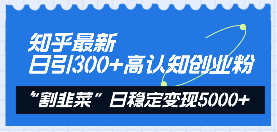 图片[1]-知乎最新日引300+高认知创业粉，“割韭菜”日稳定变现5000+-阿灿说钱