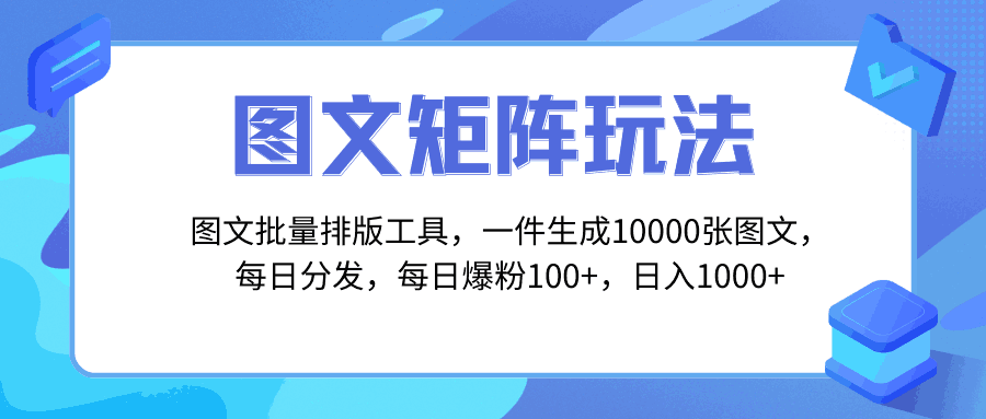 图片[1]-独家图文批量排版工具，玩转矩阵引流，一键生成10000张图，每日分发多个账号，每天轻松爆粉100+，每日收入达到1000+！-阿灿说钱