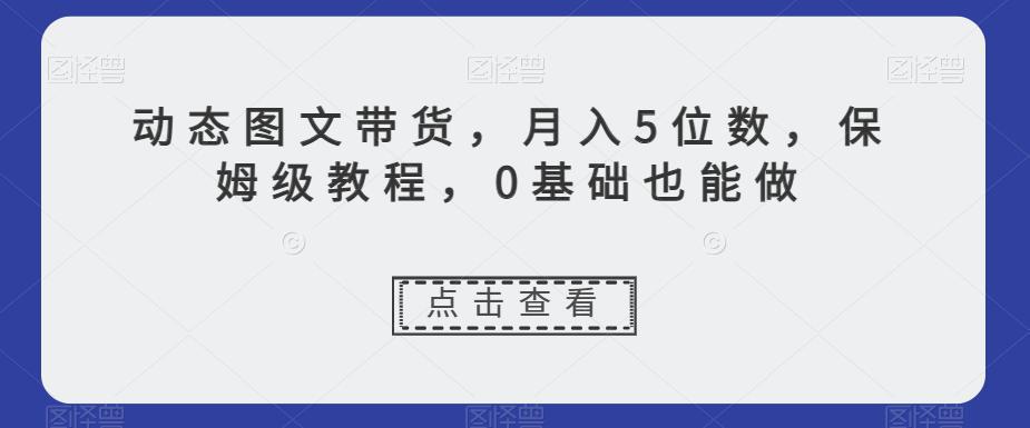 图片[1]-新玩法动态图文带货，月入5位数，保姆级教程，0基础也能跟上节奏【揭秘】-阿灿说钱