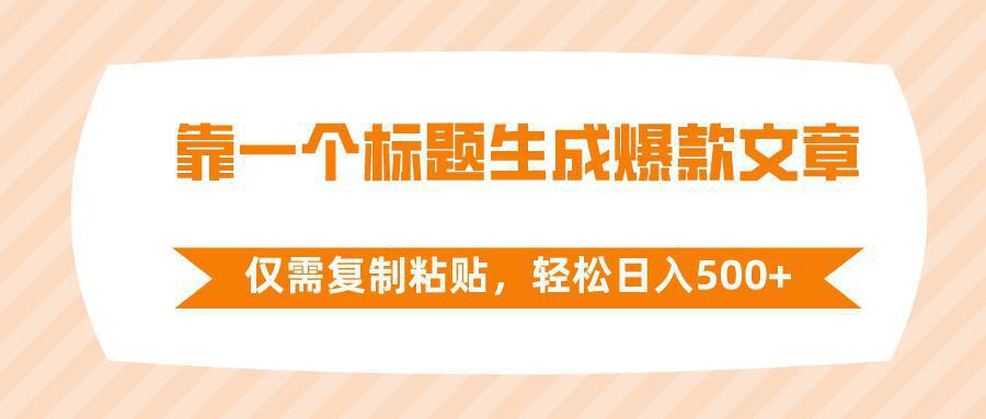 图片[1]-靠一个标题生成爆款文章，仅需复制粘贴，轻松日入500+-阿灿说钱