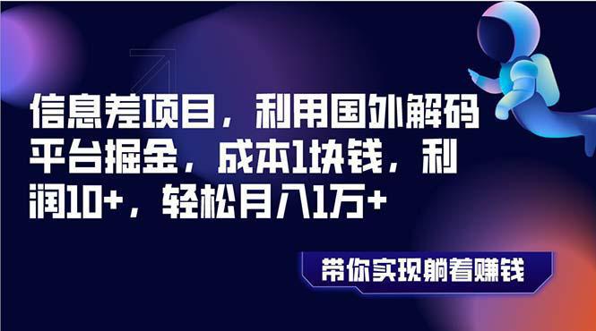 图片[1]-信息差项目，利用国外解码平台掘金，成本1块钱，利润10+，轻松月入1万+-阿灿说钱