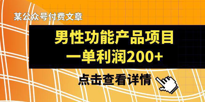 图片[1]-某公众号付费文章推荐给你们，它的标题是《男性功能产品项目，一单利润200+》-阿灿说钱