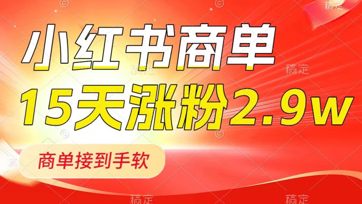 图片[1]-小红书商单最新玩法，新号15天2.9w粉，商单接到手软，1分钟一篇笔记-阿灿说钱