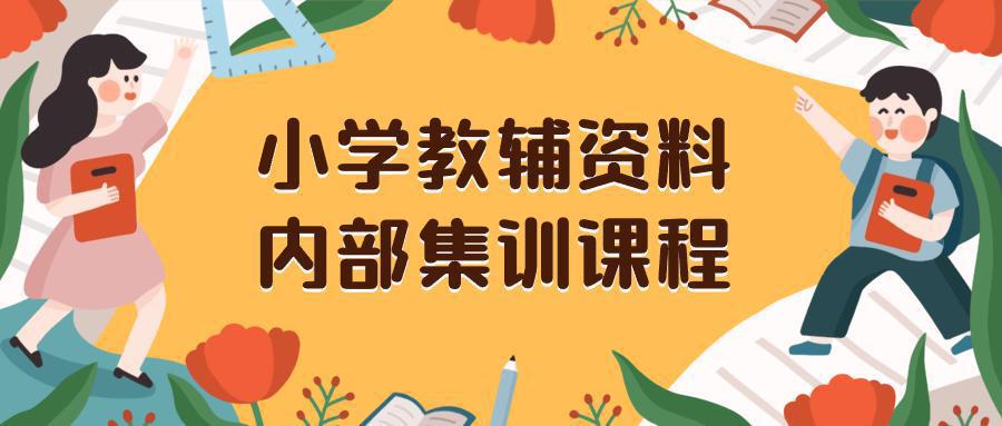 图片[1]-小学教辅资料，内部集训保姆级教程。私域一单收益29-129（教程+资料）-阿灿说钱