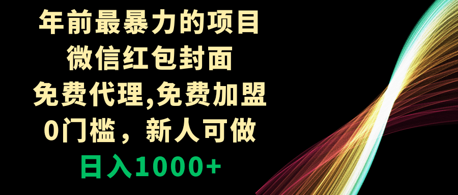 图片[1]-年前最暴力的项目，微信红包封面，免费代理，0门槛，新人可做，日入1000+-阿灿说钱