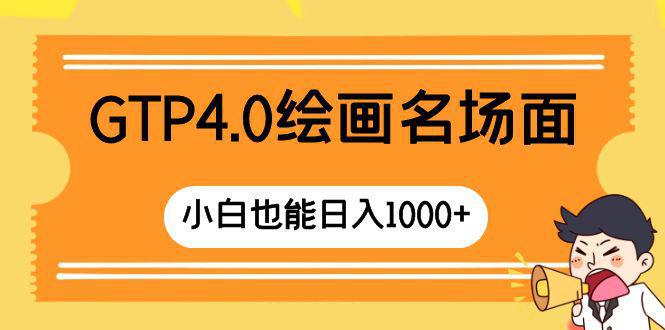 图片[1]-GTP4.0绘画名场面 只需简单操作 小白也能日入1000+-阿灿说钱