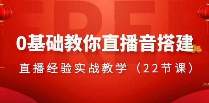 图片[1]-零基础学会直播音搭建系列课程，​直播经验实战教程（22节课）-阿灿说钱