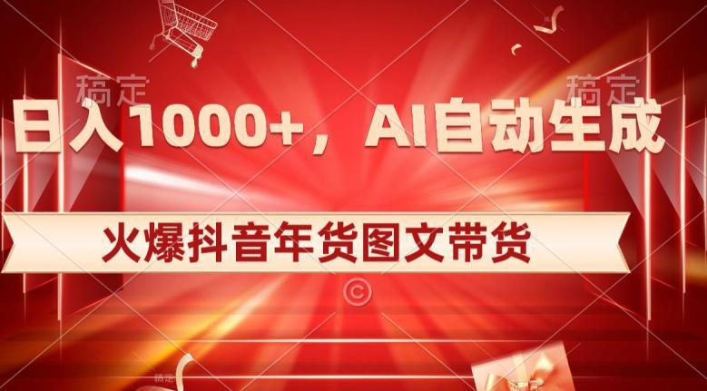 图片[1]-10日入1000+火爆抖音年货图文带货，AI自动生成自己的年货原创图文【揭秘】-阿灿说钱