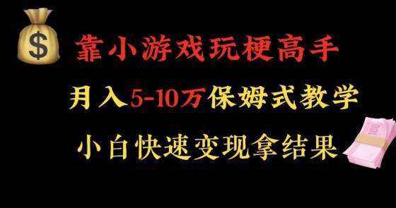 靠小游戏玩梗高手月入5-10W暴力变现快速拿结果【揭秘】