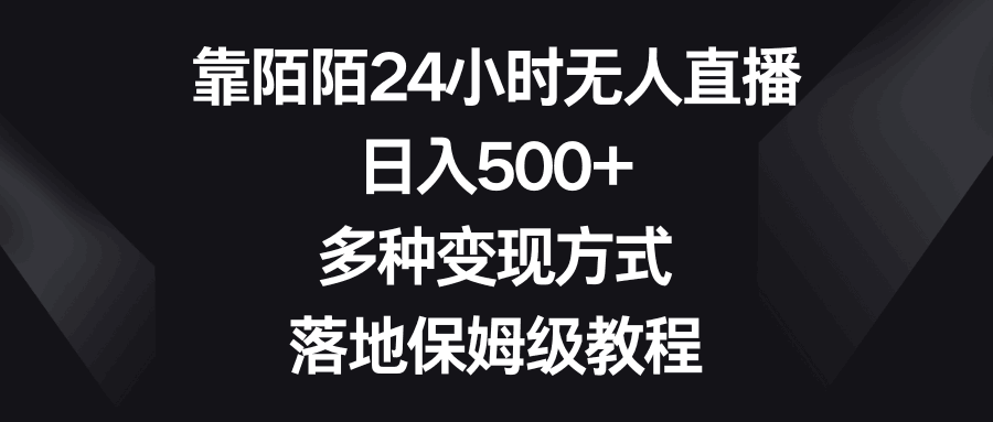 图片[1]-如何利用陌陌平台进行24小时无人直播？日入500+，多种变现方式等你来掌握！-阿灿说钱